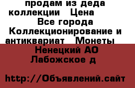 продам из деда коллекции › Цена ­ 100 - Все города Коллекционирование и антиквариат » Монеты   . Ненецкий АО,Лабожское д.